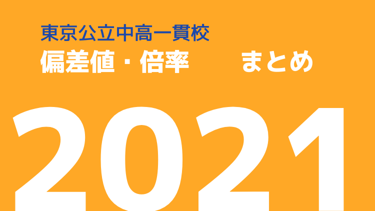 21年 最新版 東京の公立中高一貫校 偏差値 倍率まとめ 東京都立中高一貫受検専門 Polit